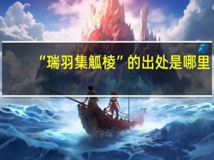 “瑞羽集觚棱”的出处是哪里