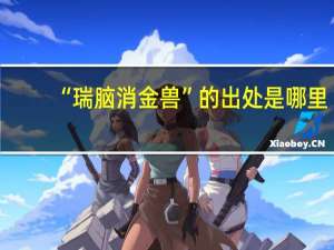 “瑞脑消金兽”的出处是哪里