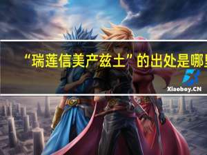“瑞莲信美产兹土”的出处是哪里