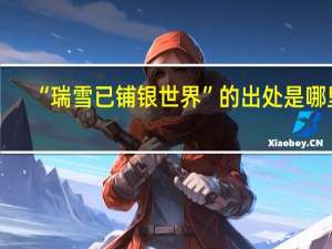 “瑞雪已铺银世界”的出处是哪里