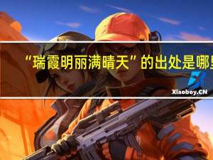 “瑞霞明丽满晴天”的出处是哪里