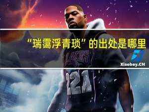 “瑞霭浮青琐”的出处是哪里