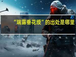 “瑞露垂花绶”的出处是哪里