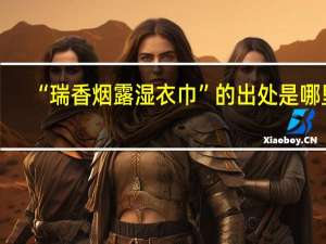 “瑞香烟露湿衣巾”的出处是哪里