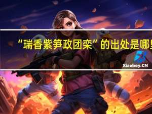 “瑞香紫笋政团栾”的出处是哪里