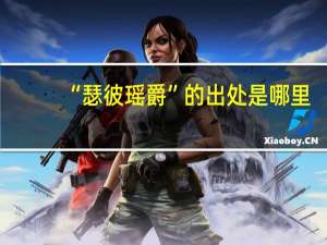 “瑟彼瑶爵”的出处是哪里
