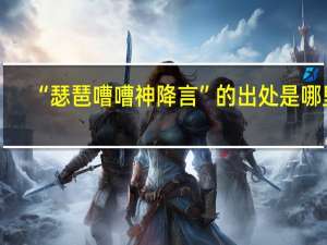 “瑟琶嘈嘈神降言”的出处是哪里