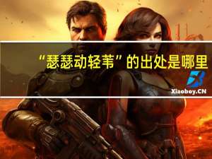 “瑟瑟动轻苇”的出处是哪里