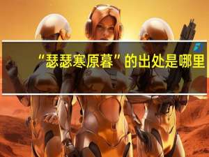 “瑟瑟寒原暮”的出处是哪里