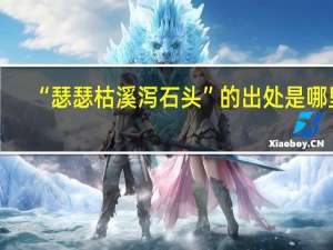 “瑟瑟枯溪泻石头”的出处是哪里