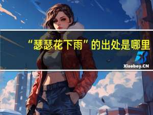 “瑟瑟花下雨”的出处是哪里