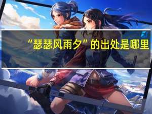 “瑟瑟风雨夕”的出处是哪里