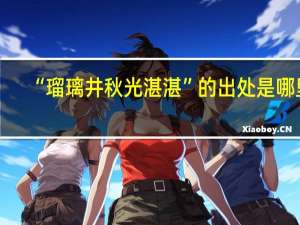 “瑠璃井秋光湛湛”的出处是哪里