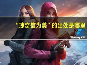 “瑰奇信为美”的出处是哪里
