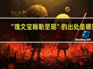 “瑰文宝翰勒坚珉”的出处是哪里