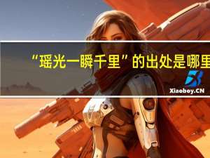 “瑶光一瞬千里”的出处是哪里