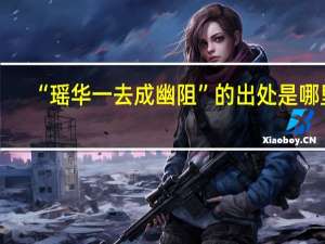 “瑶华一去成幽阻”的出处是哪里