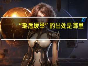 “瑶卮缓举”的出处是哪里