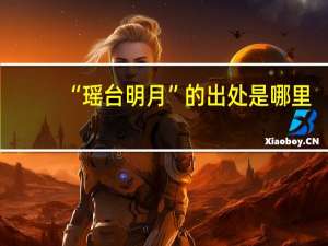 “瑶台明月”的出处是哪里