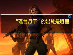 “瑶台月下”的出处是哪里