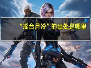 “瑶台月冷”的出处是哪里