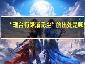 “瑶台有路渐无尘”的出处是哪里