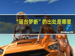 “瑶台梦断”的出处是哪里