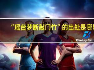 “瑶台梦断敲门竹”的出处是哪里