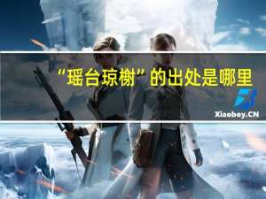 “瑶台琼榭”的出处是哪里