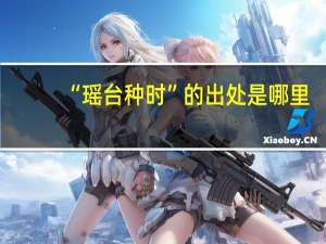 “瑶台种时”的出处是哪里