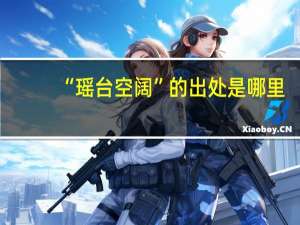 “瑶台空阔”的出处是哪里