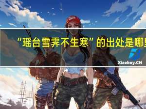 “瑶台雪霁不生寒”的出处是哪里