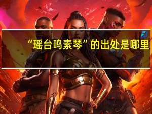 “瑶台鸣素琴”的出处是哪里