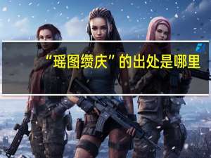 “瑶图缵庆”的出处是哪里