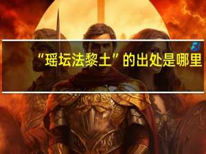 “瑶坛法黎土”的出处是哪里