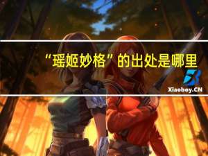 “瑶姬妙格”的出处是哪里