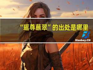 “瑶尊蘸翠”的出处是哪里