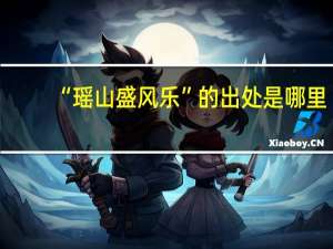 “瑶山盛风乐”的出处是哪里