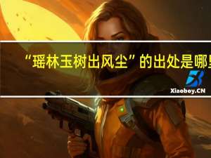 “瑶林玉树出风尘”的出处是哪里