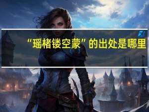 “瑶楮镂空蒙”的出处是哪里