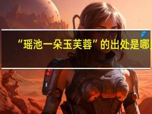 “瑶池一朵玉芙蓉”的出处是哪里