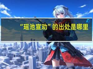 “瑶池宣劝”的出处是哪里