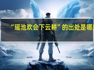 “瑶池欢会下云軿”的出处是哪里