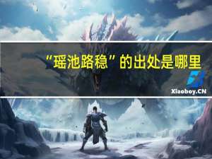 “瑶池路稳”的出处是哪里