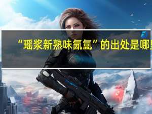 “瑶浆新熟味氤氲”的出处是哪里