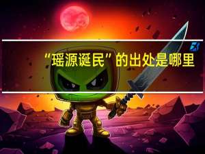 “瑶源诞民”的出处是哪里