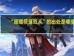 “瑶琨筱簜既从”的出处是哪里