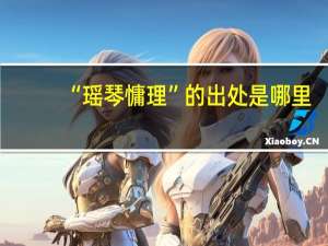 “瑶琴慵理”的出处是哪里