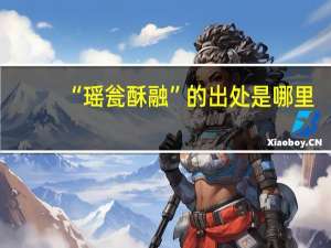 “瑶瓮酥融”的出处是哪里
