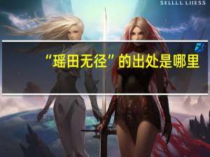 “瑶田无径”的出处是哪里